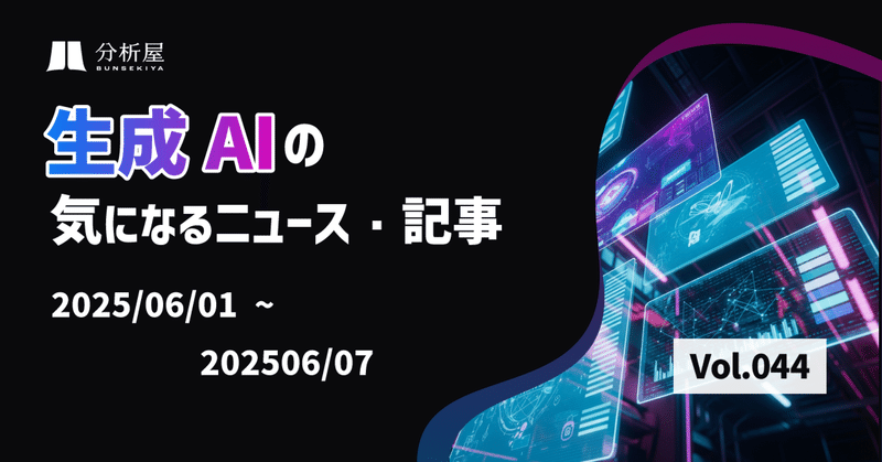 生成AIの気になるニュース・記事（6/1〜6/7）