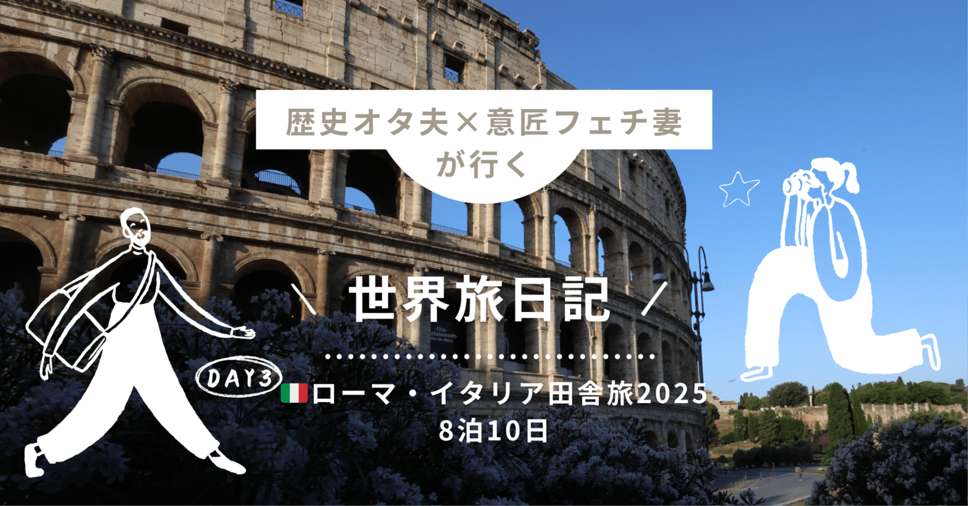 DAY3 前編 ローマ・イタリアの田舎旅🇮🇹｜コロッセオ＆カピトリーニ