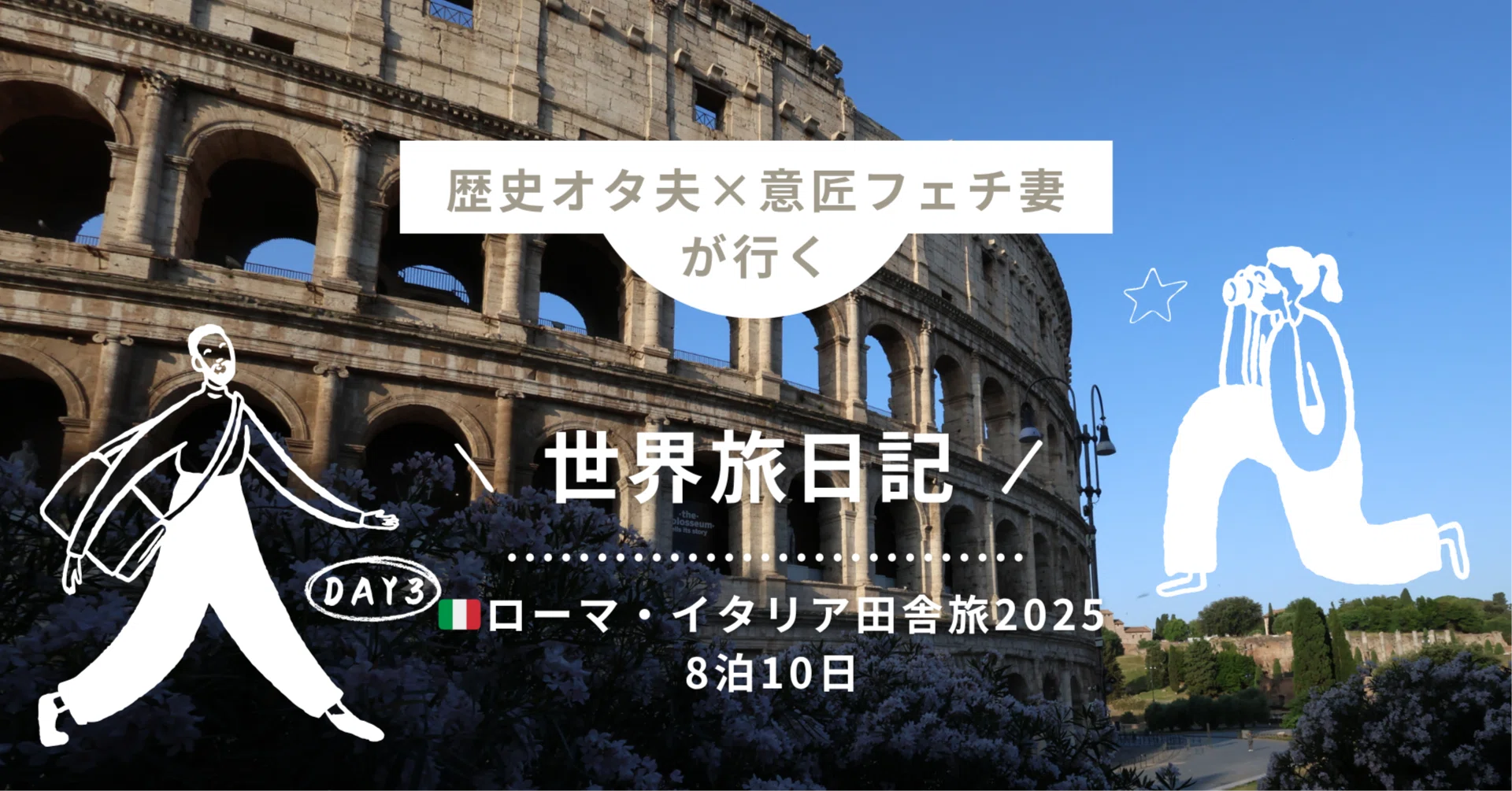 DAY3 前編 ローマ・イタリアの田舎旅🇮🇹｜コロッセオ＆カピトリーニ