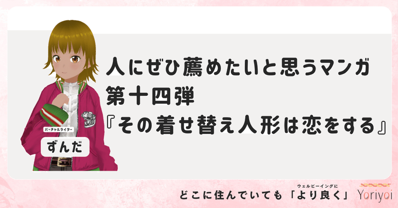 第14弾​『その着せ替え人形は恋をする』【連載】人にぜひ薦めたいと思うマンガ