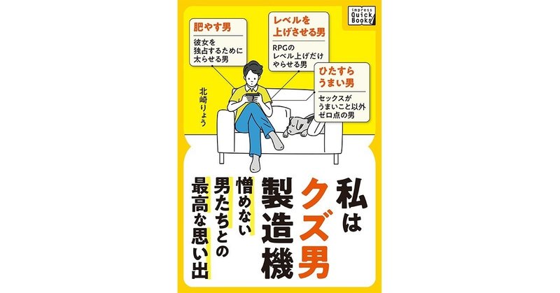 肥やす男『私はクズ男製造機 ～憎めない男たちとの最高な思い出～』より