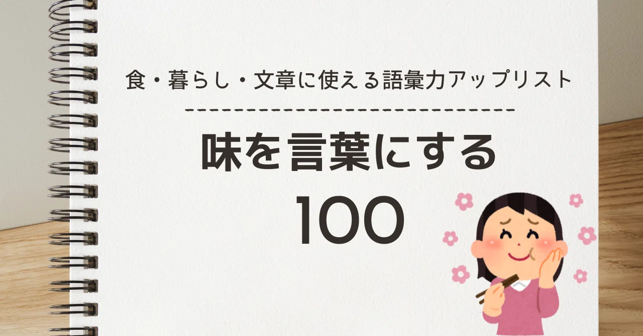 味を言葉にする｜味の表現ワードリスト100｜リストマニアもぐまる