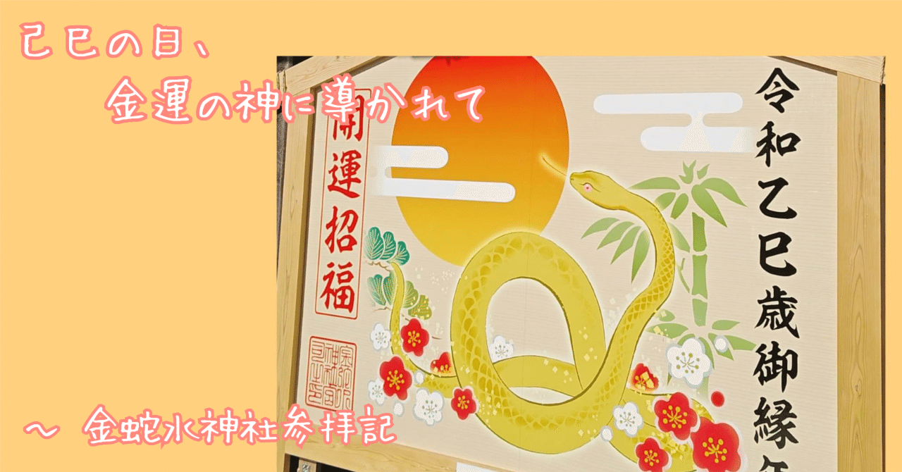 己巳の日、金運の神に導かれて — 金蛇水神社参拝記|知留 己巳の日、金運の神に導かれて — 金蛇水神社参拝記|知留