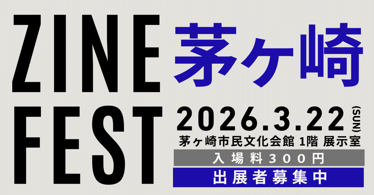 ZINEフェス茅ヶ崎2026