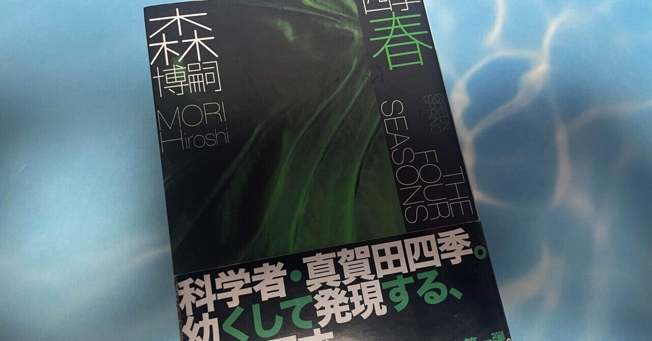 冷たい密室と博士たち 冷たい密室と博士たち』（森 博嗣）｜講談社