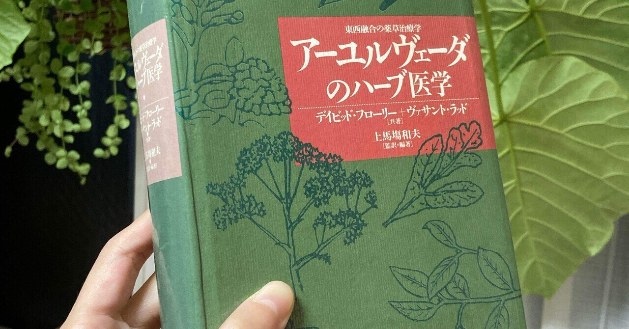 アーユルヴェーダのハーブ医学 上馬場和夫