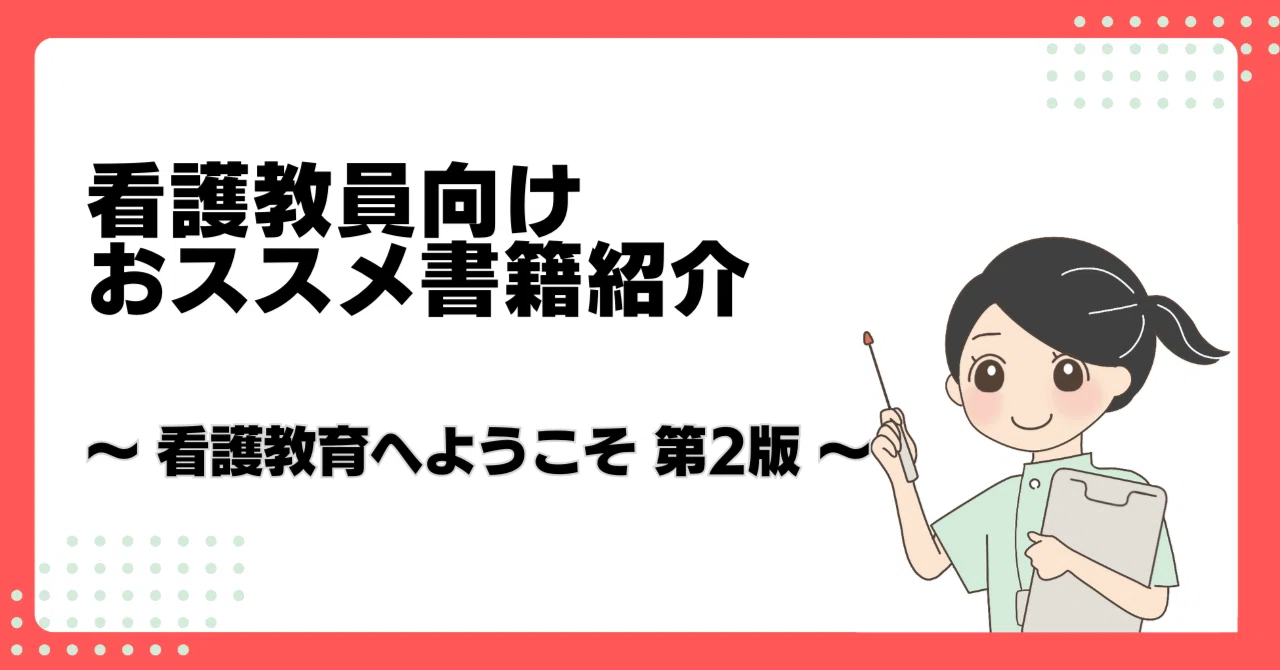 看護教員向けおススメ書籍紹介 ～ 看護教育へようこそ 第2版 ～｜森田 