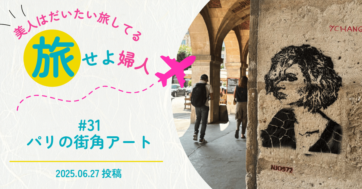 フランス旅行番外編】パリで出会った街角のアートたち