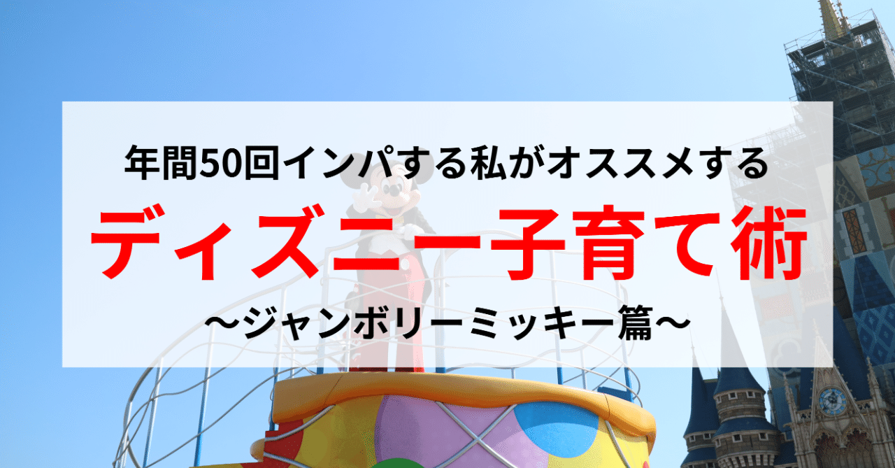 ディズニーに年間50回行くディズニー大好きパパ推薦 ジャンボリーミッキーは最強の子育て術 1歳6ヶ月 2歳くらい ディズニー 大好きパパ 米国株 つみたてnisa Note ディズニーに年間50回行くディズニー大好きパパ推薦 ジャンボリーミッキーは最強の子育て術 1歳6ヶ月 2歳くらい ディズニー 大好きパパ 米国株 つみたてnisa Note