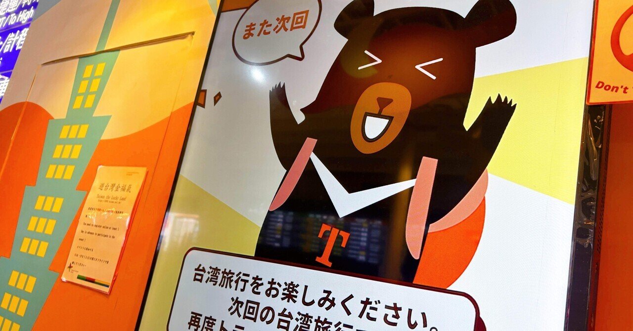 当選iPASS 残高2000元以上ありTaiwan the Lucky Land 台湾個人旅行で2万円超当たる？ビビビビ台湾ラッキーランドTaiwan the