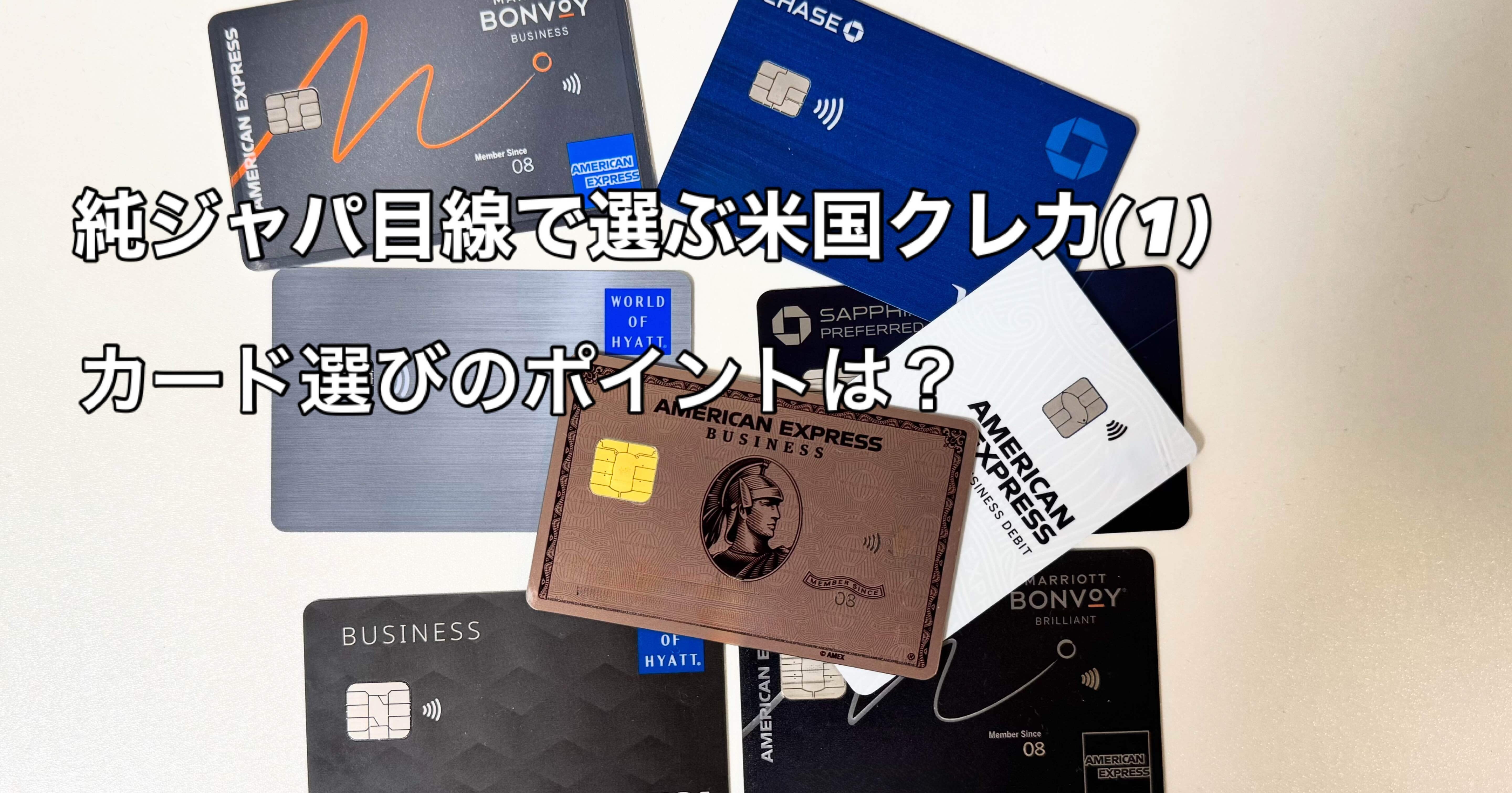 損をしない！純ジャパ流米国クレカの作るべき順番(1) - カード選びのポイントは？｜John🇯🇵🇺🇸陸マイラー
