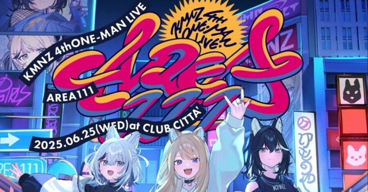 KMNZ 4th ONE-MAN LIVE 「AREA 111」レポ｜しりりうす