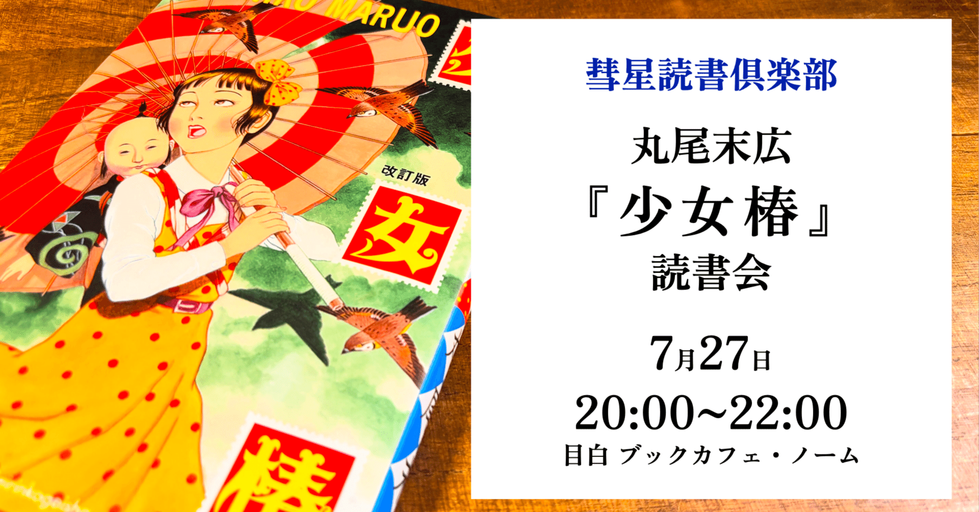 7月27日・目白】丸尾末広『少女椿』読書会｜｜SUISEI BOOK CLUB｜彗星