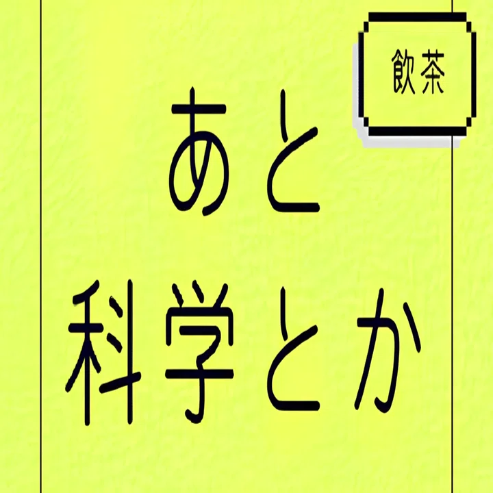 反証主義の問題～科学はほんとに「間違い」を認めるか？｜飲茶「史上