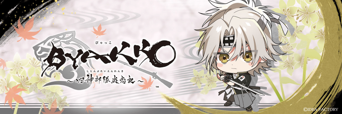 BYAKKO 四神部隊炎恋記 特典 JOYSOUND ポストカード 飯山 貞吉 6/19(木)より「BYAKKO ～四神部隊炎恋記～」とのコラボ