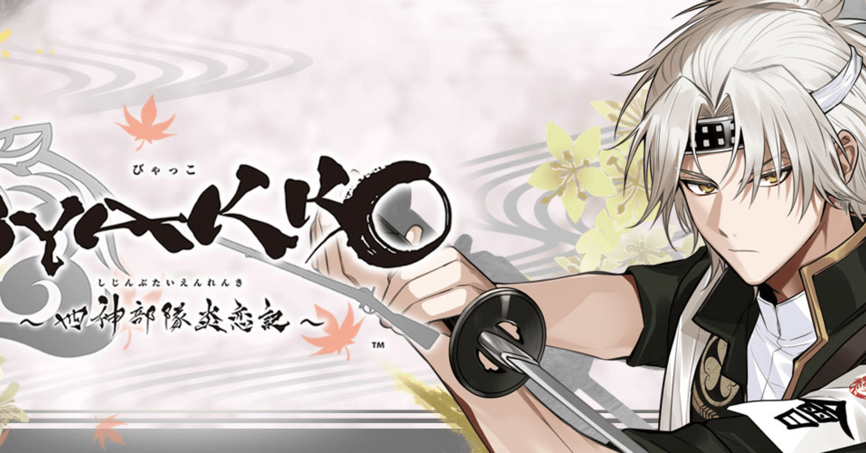 BYAKKO 四神部隊炎恋記 特典 JOYSOUND ポストカード 飯山 貞吉 6/19(木)より「BYAKKO ～四神部隊炎恋記～」とのコラボ