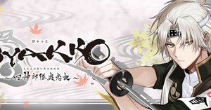 BYAKKO ～四神部隊炎恋記～』岡本三郎ルート感想＆攻略（ネタバレ有