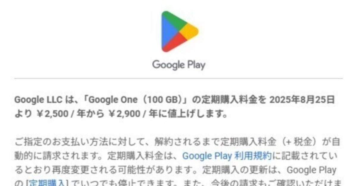 Google One料金改定（2025年8月）とその背景・影響