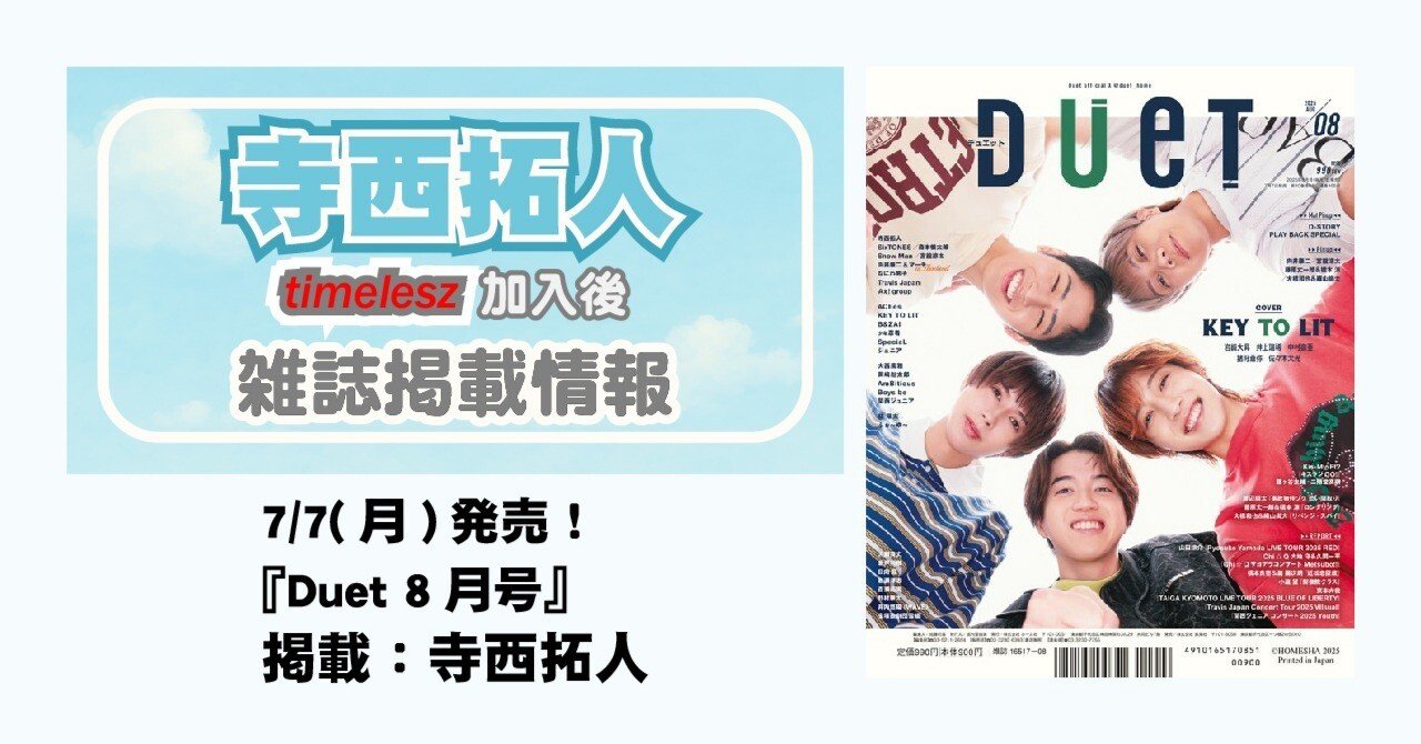 7/7(月)発売！『Duet 2025年8月号』 掲載：寺西拓人｜常々時々