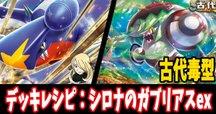 シロナの ガブリアスex 構築済みデッキ ペパー シェイミ ネオアッパー 採用 7/1ジムバトル優勝構築⚡️】シロナのガブリアスexデッキ 構築