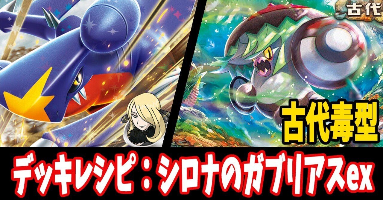 スタン】シロナのガブリアスexデッキレシピ紹介8｜はくり