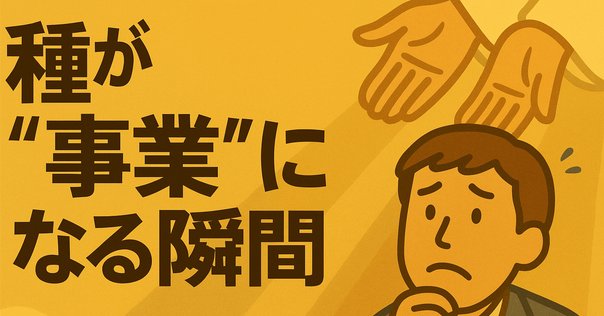 新規事業を必ず生み出す経営｜守屋実