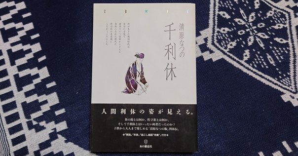 千利休とわび茶: 茶道の核心を探る｜松尾靖隆