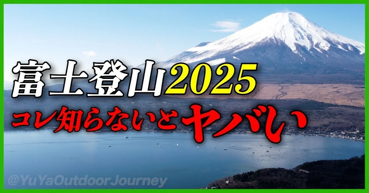 2025年版】富士山に登る前に読むべき！入山規制と事前準備ガイド｜YuYa