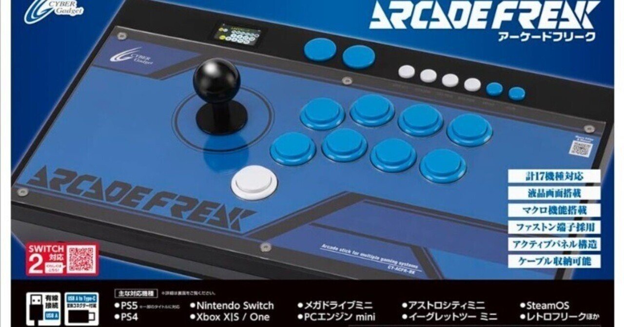 アーケードフリーク PS5/PS4/Switchなど サイバーガジェット サイバーガジェット、アケコン「アーケードフリーク」2025年2月発売