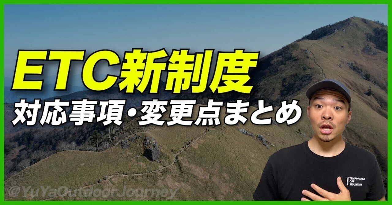 【フォロー割、リピート割】本日より始めました。 全登山者必見】知らないと損する！ETC深夜割引の最新ルール｜YuYa