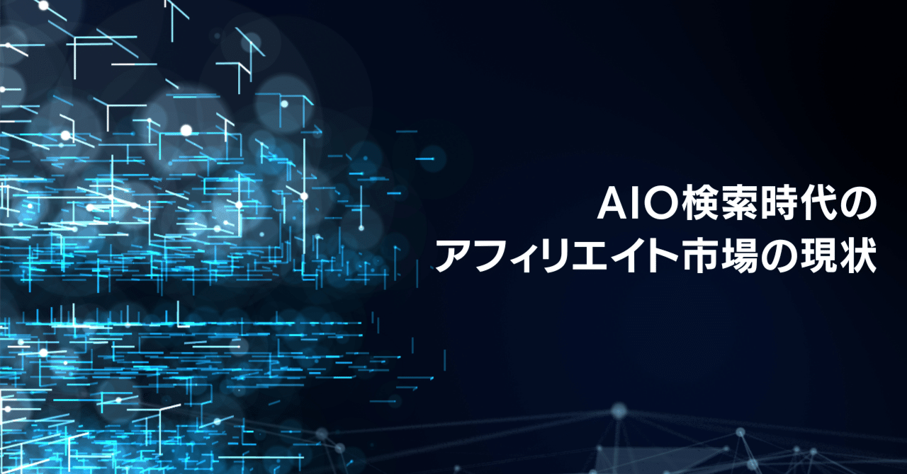AIO検索時代のアフィリエイト市場の現状｜ベンジー株式会社 代表取締役社長 緒方亜朗