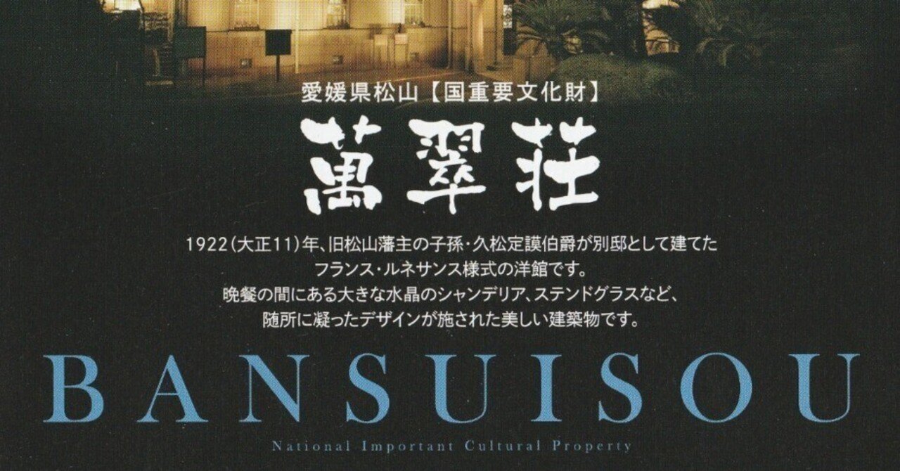 行ってきました】萬翠荘（愛媛県松山市）｜那加瀬 晶