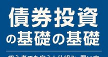 ブルース・タックマン「債券分析の理論と実践」の読み方｜服部