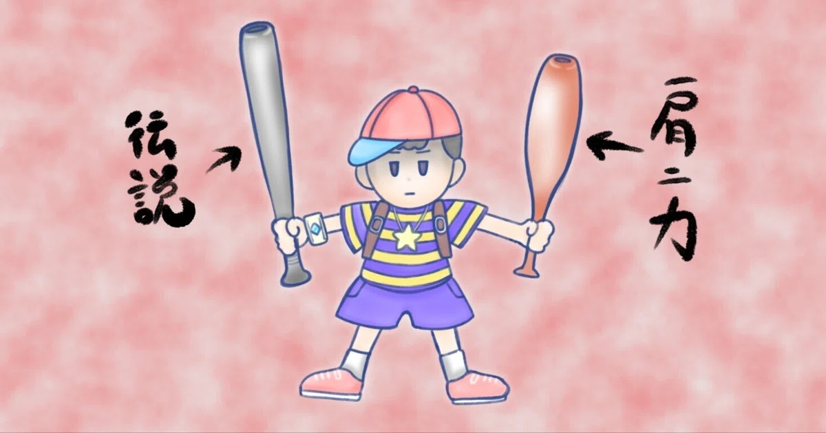 MOTHER2】バグを利用した最強装備の考察｜opco