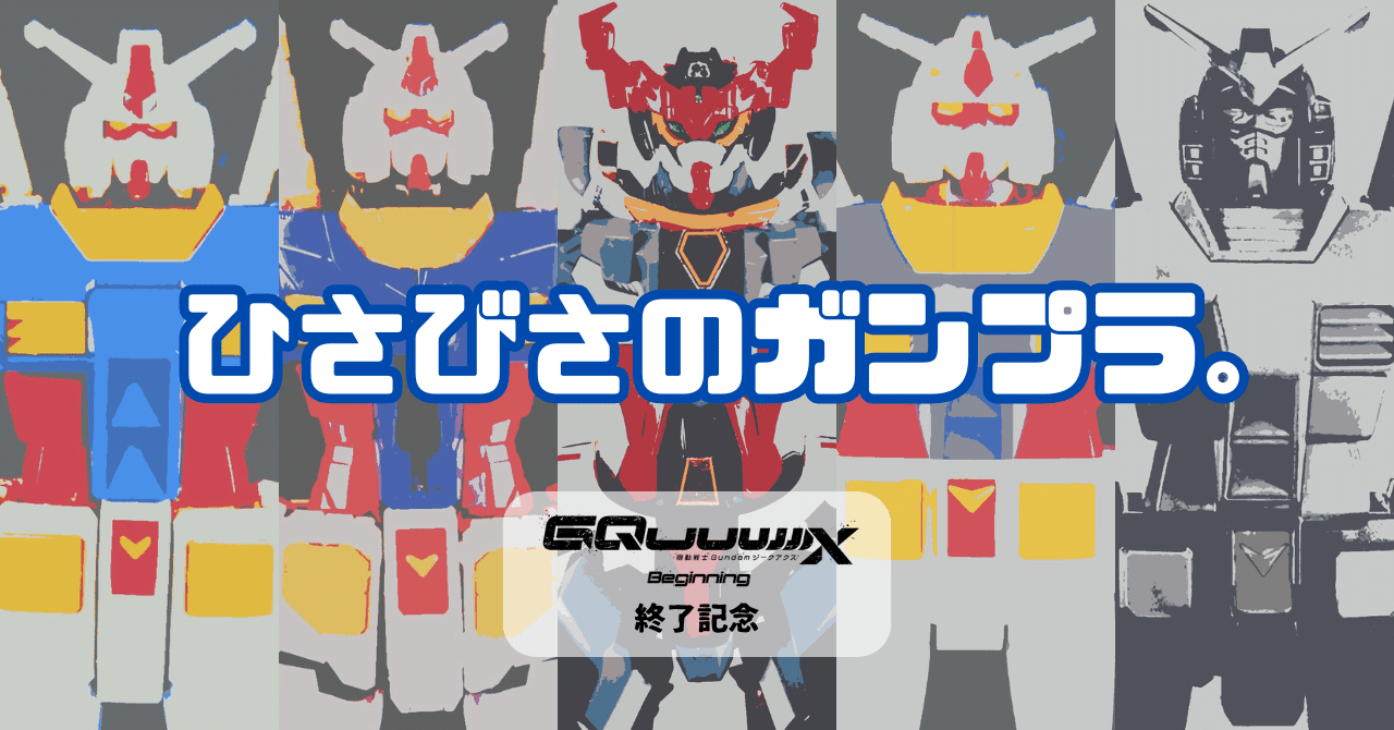 ガンダムを作りまくった6月。｜メニホビ