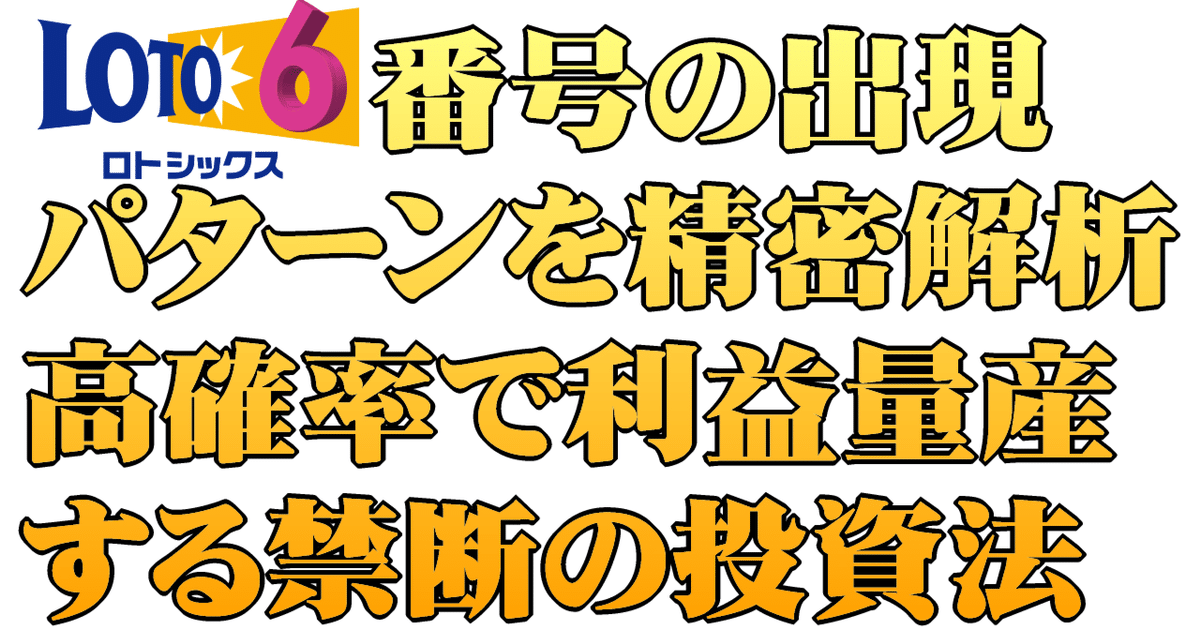 ロト6当選確率を上げる方法★必要な物は一切ありません。