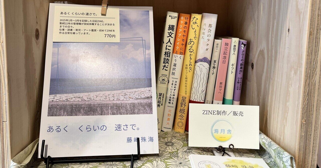 ZINEのお取り扱い店舗さまが増えました！（2025.7.3更新）｜藤崎
