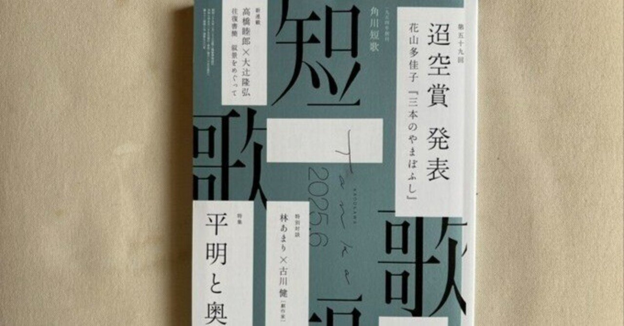 角川『短歌』2025年6月号｜川本千栄