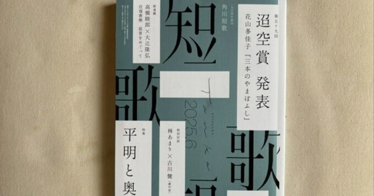 角川『短歌』2025年6月号｜川本千栄