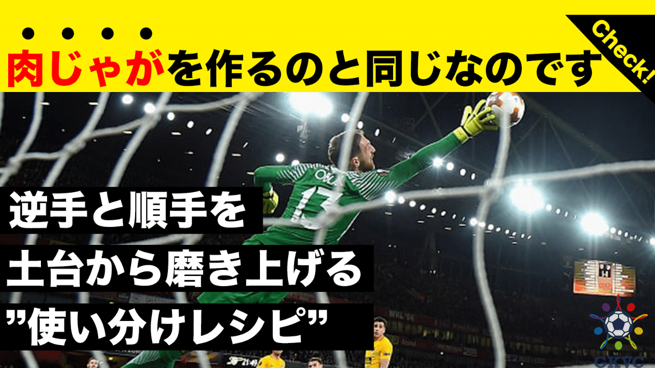 順手と逆手を土台から磨き上げる Gkコーチと選手を繋ぐ まっさん Note