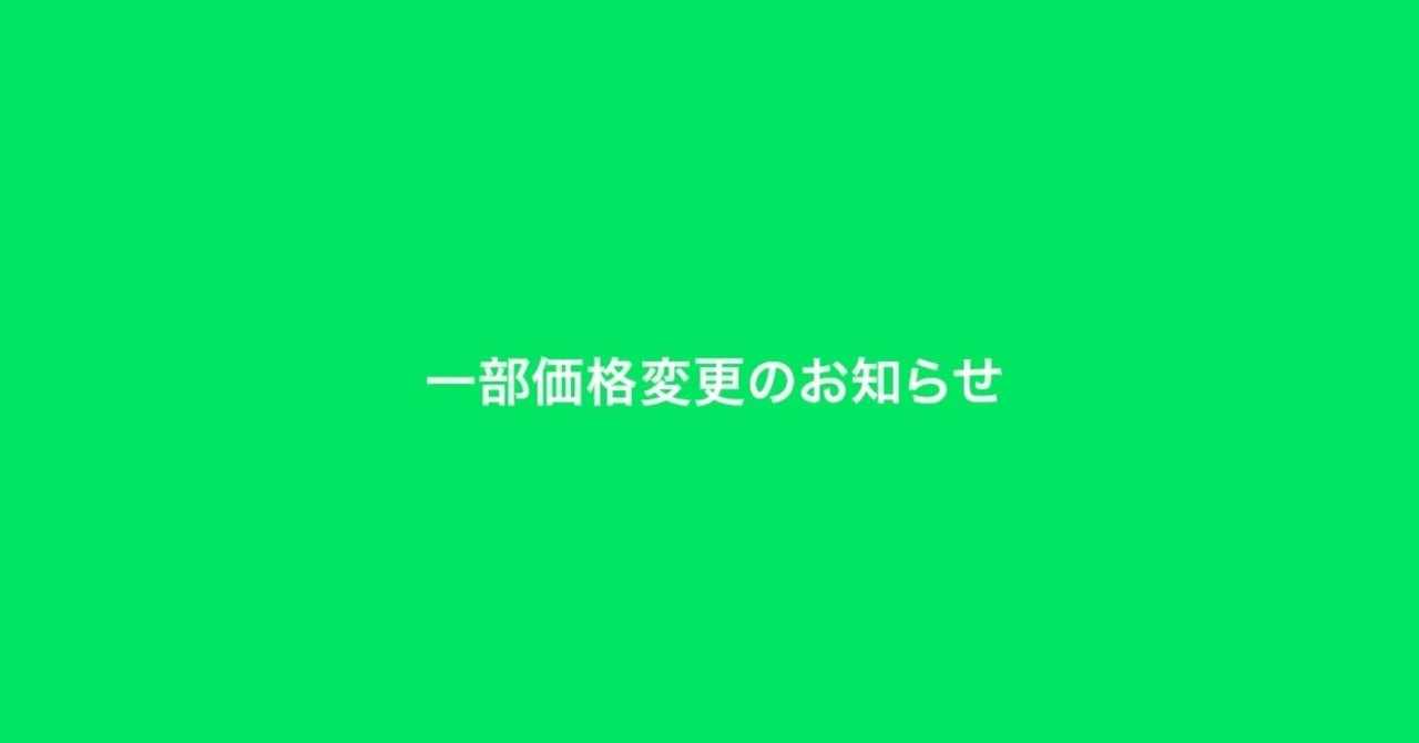 一部価格変更のお知らせ Line Music ラインミュージック