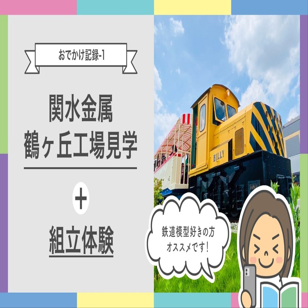 おでかけ記録-1「関水金属鶴ヶ丘工場見学＋組立体験」｜LIT2LE_OSA
