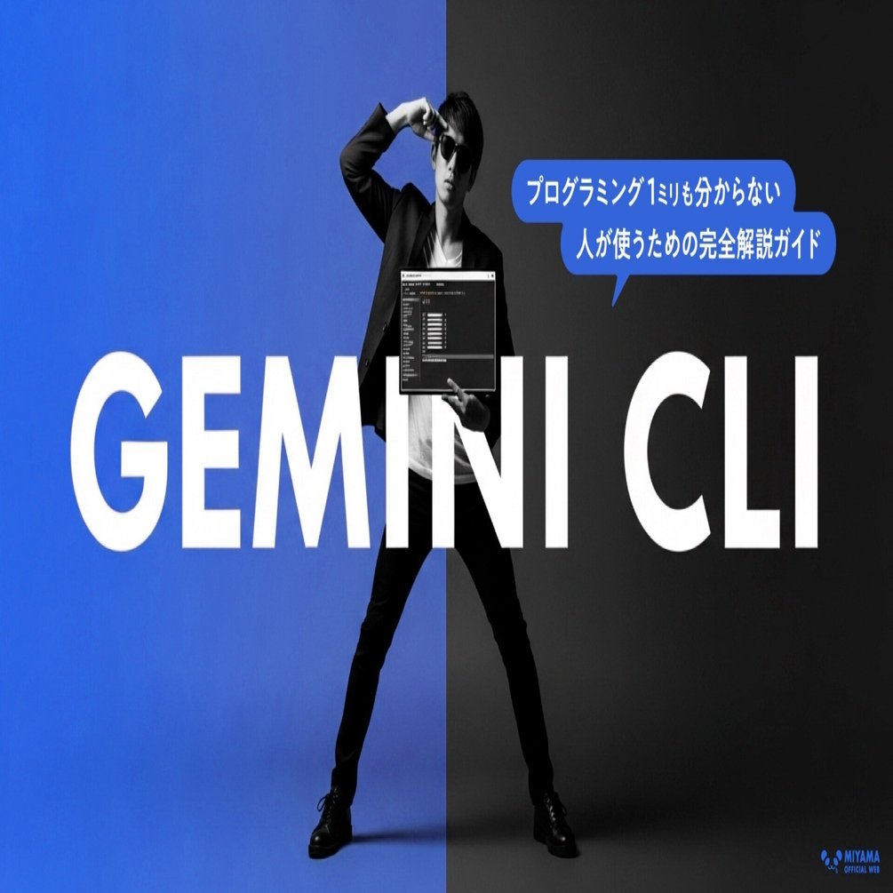 プログラミング1ミリも分からない人がGemini CLI始めるまでの全手順