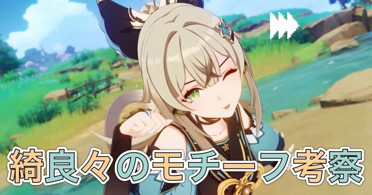 綺良々のモチーフ考察[原神]｜Hanaのnote