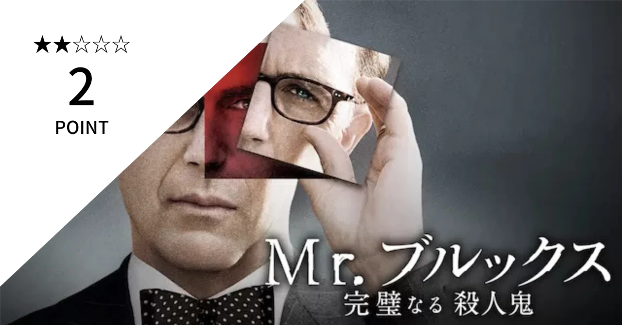 人間の本性を視る「Mr.ブルックス 完璧なる殺人鬼」｜もえ | movie.diary