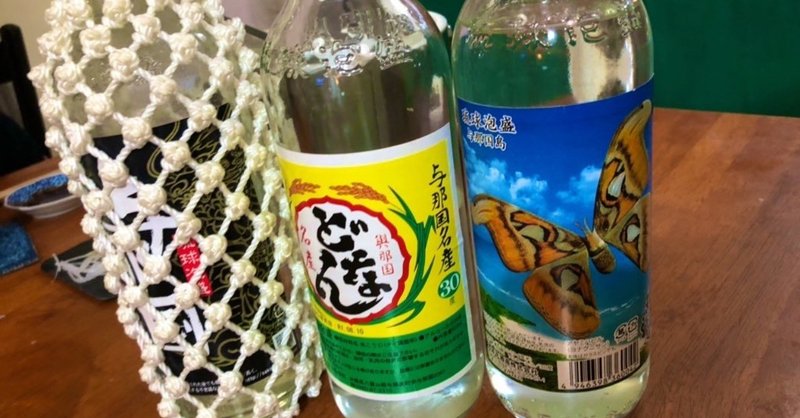 与那国島旅行記 日本最西端 泡盛ゆんたく編 君嶋復活祭 Note