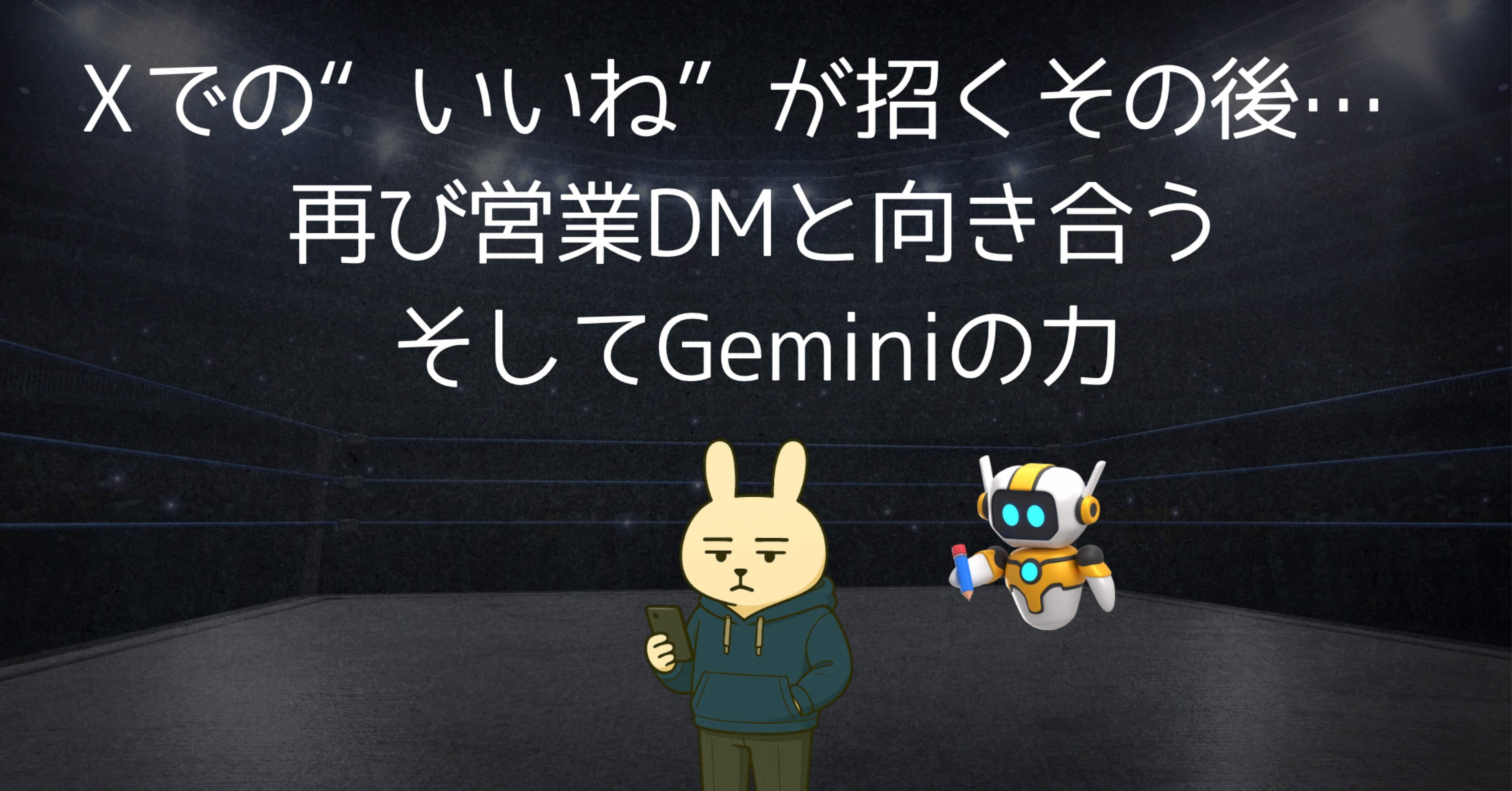 X（旧Twitter）での“いいね”が招くその後… 再び営業DMと向き合う