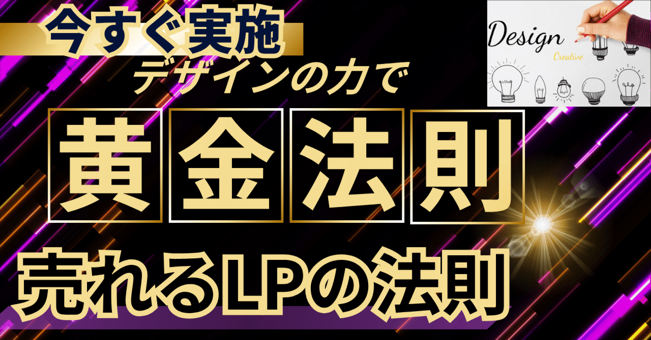 素人でも1.5倍の成果を出す！売れるLPデザインの黄金法則3選｜【AI×DX
