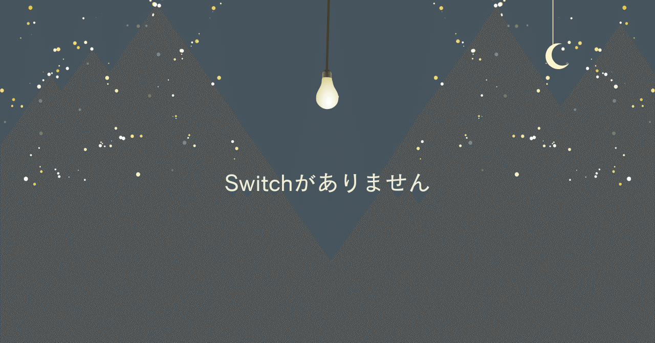 シャインポスト】Switch2が見つかりません｜Nameless