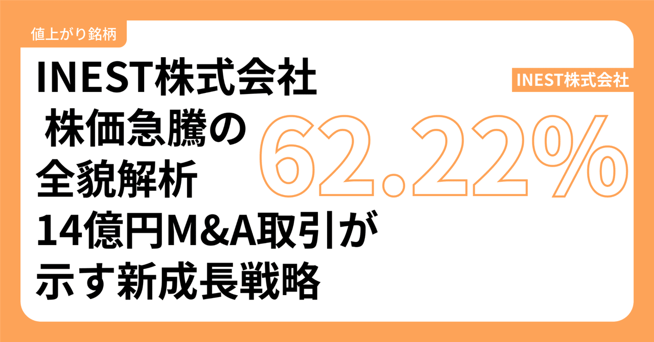 値上がり銘柄】INEST株式会社(7111) 株価急騰の全貌解析：14億円
